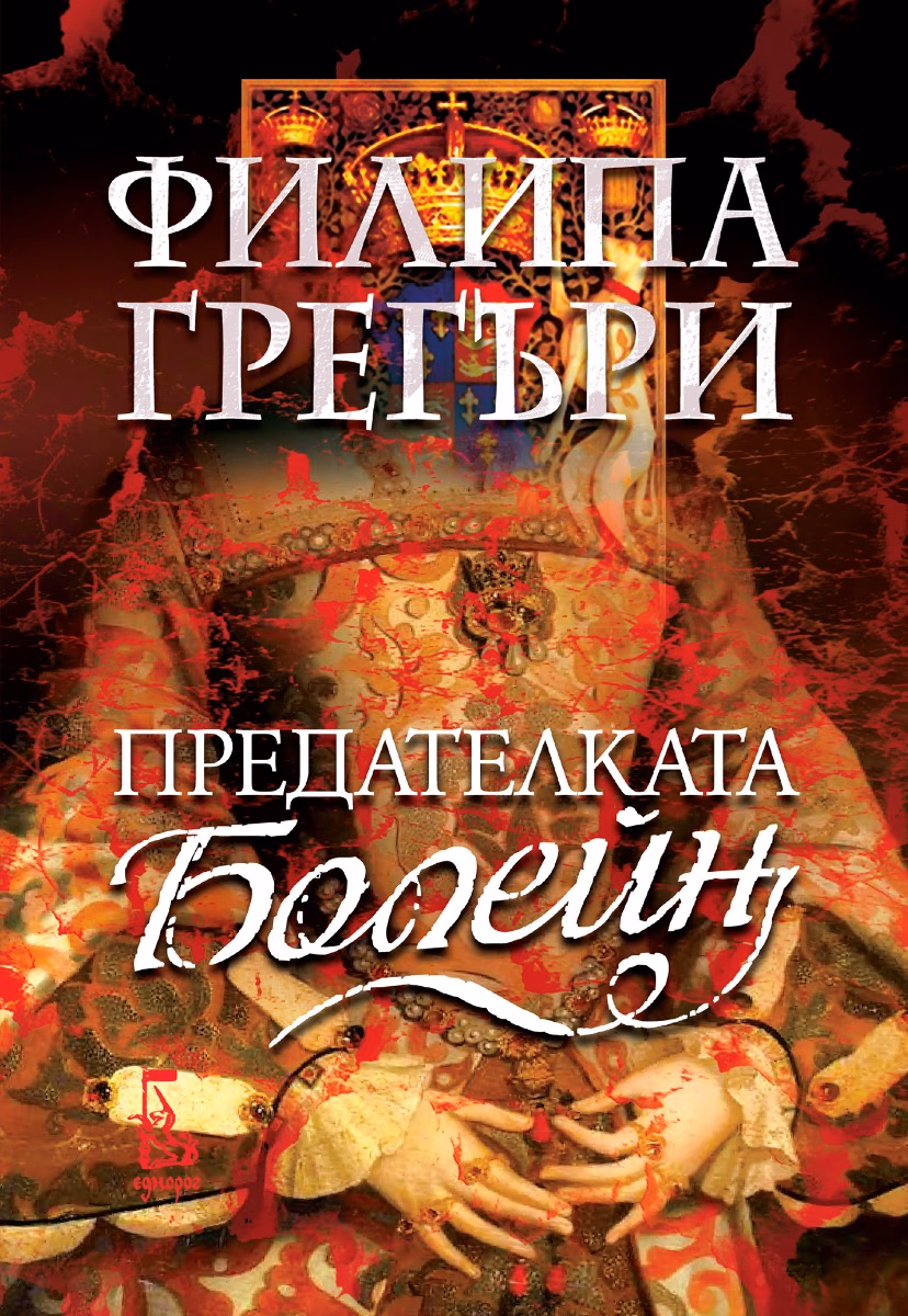 Корица на „Предателката Болейн"