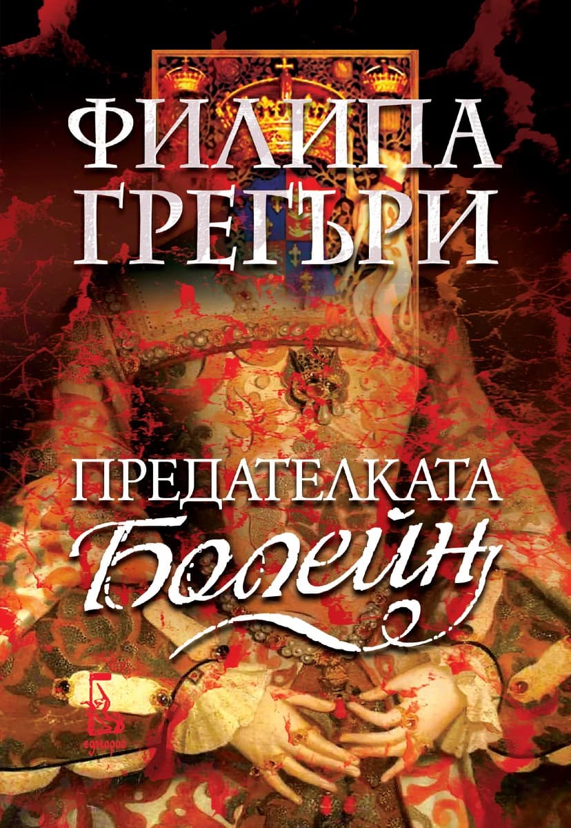 Корица на „Предателката Болейн" — Филипа Грегъри