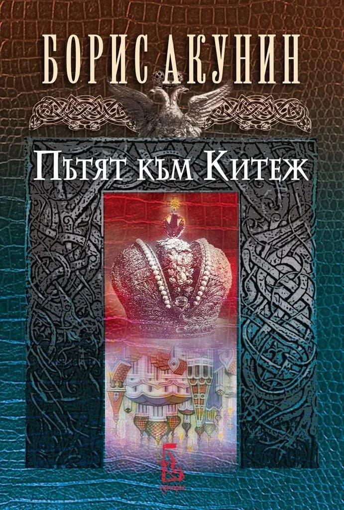 Корица на „Пътят към Китеж" — Борис Акунин