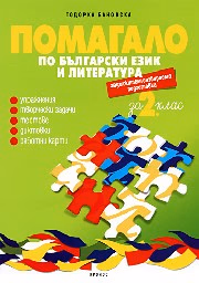Корица на „Помагало по български език и лит. за 2. кл - ЗИП"