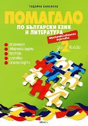Корица на „Помагало по български език и лит. за 2. кл - ЗИП"