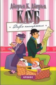 Корица на „Клуб "Добро настроение"" — Джеръм К. Джеръм