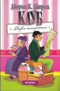 Корица на „Клуб "Добро настроение"" — Джеръм К. Джеръм