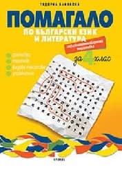 Корица на „Помагало по български език за 4. клас-ЗИП"