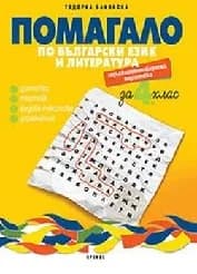 Корица на „Помагало по български език за 4. клас-ЗИП“