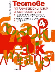 Корица на „Тестове по БЕЛ за 4 клас за НВО"