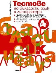 Корица на „Тестове по БЕЛ за 4 клас за НВО"