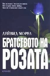 Корица на „Братството на розата“