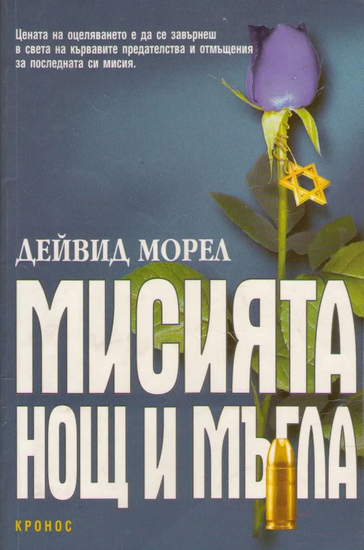 Корица на „Мисията "Нощ и мъгла"" — Дейвид Морел