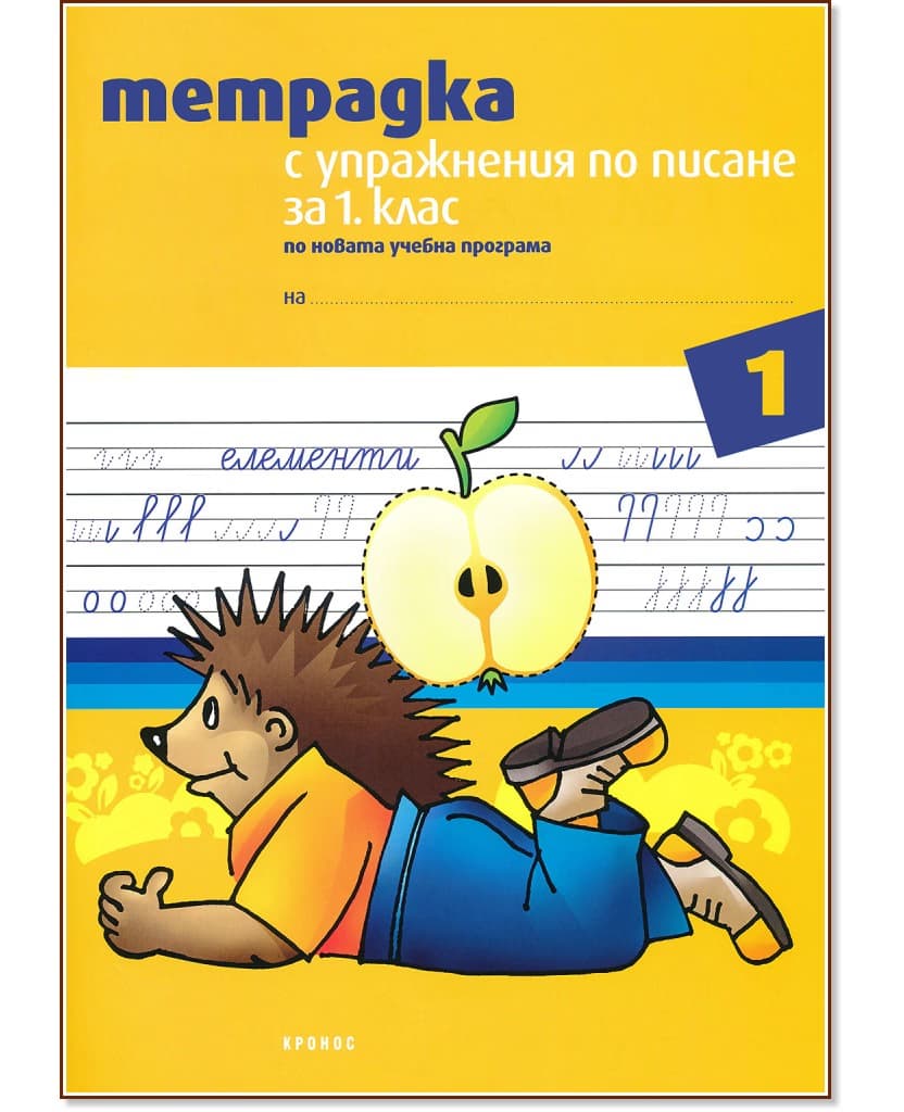 Корица на „Тетрадка № 1 с упражнения по писане за 1. клас" — Тодорка Бановска