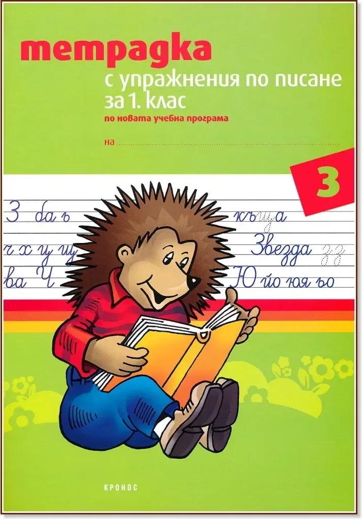 Корица на „Тетрадка № 3 с упражнения по писане за 1. клас“, Тодорка Бановска