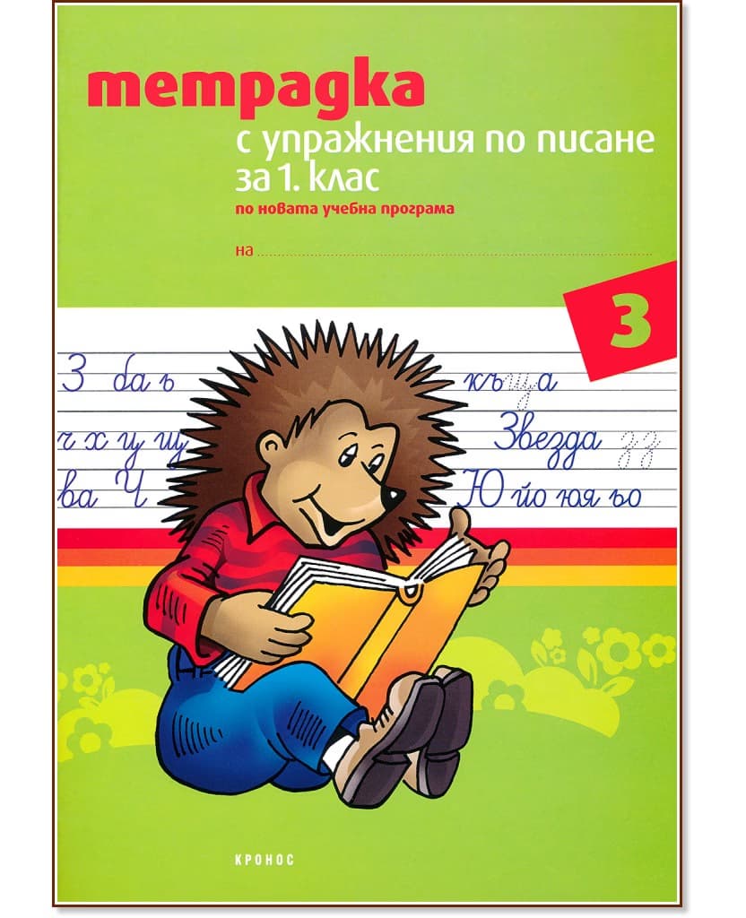Корица на „Тетрадка № 3 с упражнения по писане за 1. клас" — Тодорка Бановска