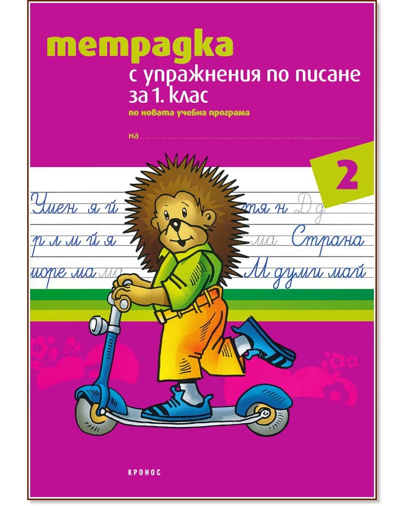 Корица на „Тетрадка № 2 с упражнения по писане за 1. клас : Вариант 1" — Тодорка Бановска