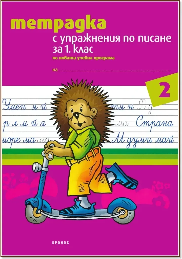 Корица на „Тетрадка № 2 с упражнения по писане за 1. клас : Вариант 1“, Тодорка Бановска