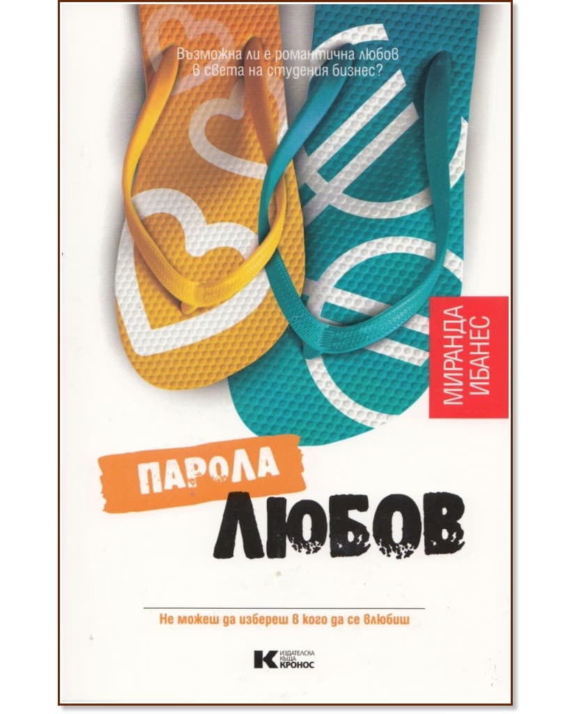 Корица на „Парола Любов" — Миранда Ибанес