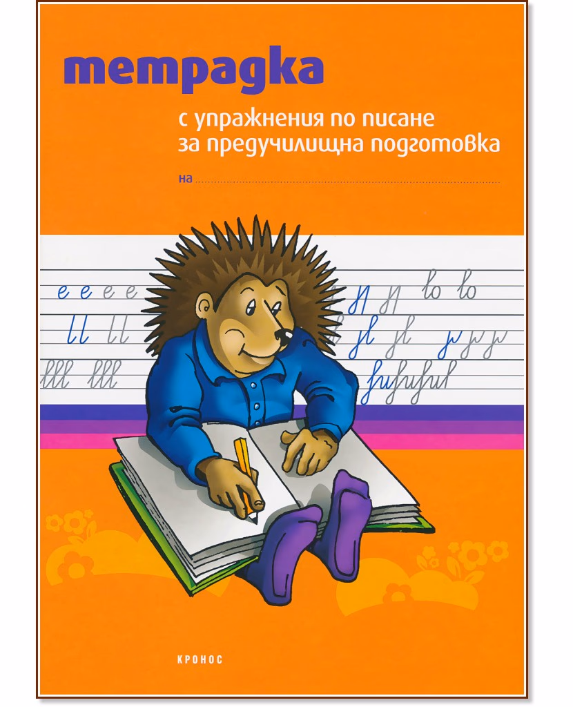 Корица на „Тетрадка с упражнения по писане за предучилищна подготовка"