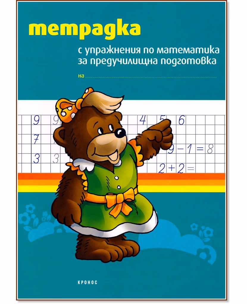 Корица на „Тетрадка с упражнения по математика за предучилищна подготовка"