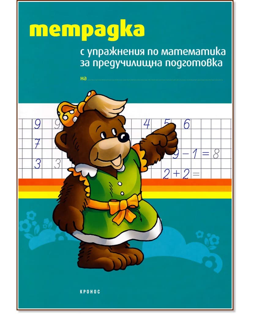 Корица на „Тетрадка с упражнения по математика за предучилищна подготовка"