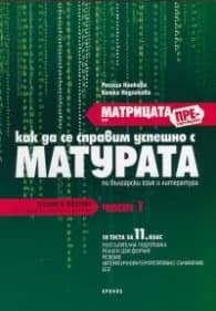 Корица на „*Матрицата или презареждане Ч.1: Как да се справим успешно с Матурата по български език и литература" — Росица Нанкова