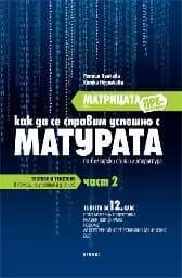 Корица на „Матурата по БЕЛ част 2 - 12 клас“