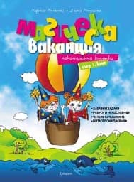 Корица на „Магическа ваканция: Ваканционна книжка след 1.кл"