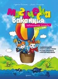 Корица на „Магическа ваканция: Ваканционна книжка след 1.кл"