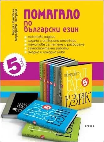 Корица на „Помагало по български език за 5. клас“, Тодорка Бановска