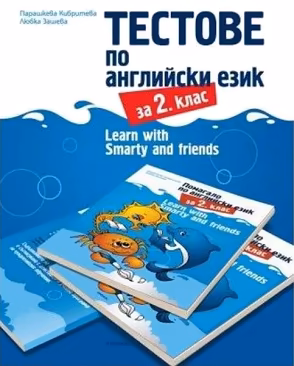 Корица на „Learn with Smarty and friends: Тестове по английски език за 2. клас"