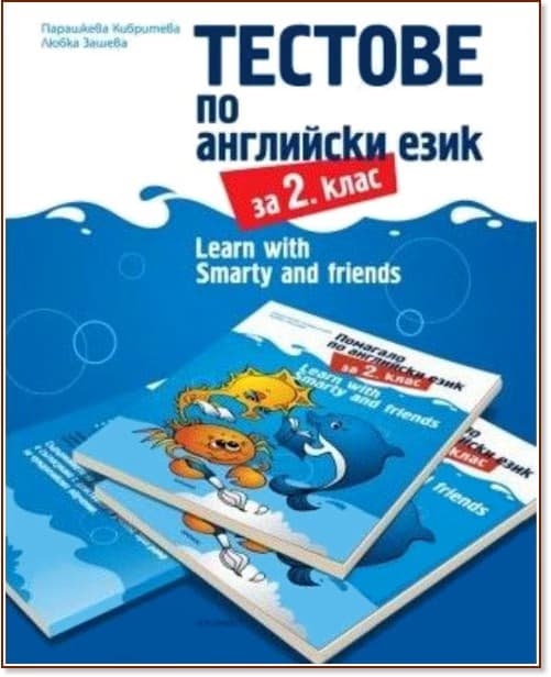 Корица на „Learn with Smarty and friends: Тестове по английски език за 2. клас"