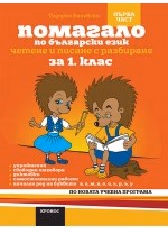 Корица на „Помагало по български език за 1. кл.-Вариант № 1"