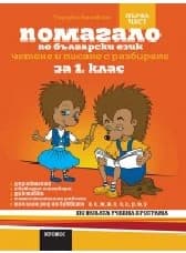 Корица на „Помагало по български език за 1. кл.-Вариант № 1"