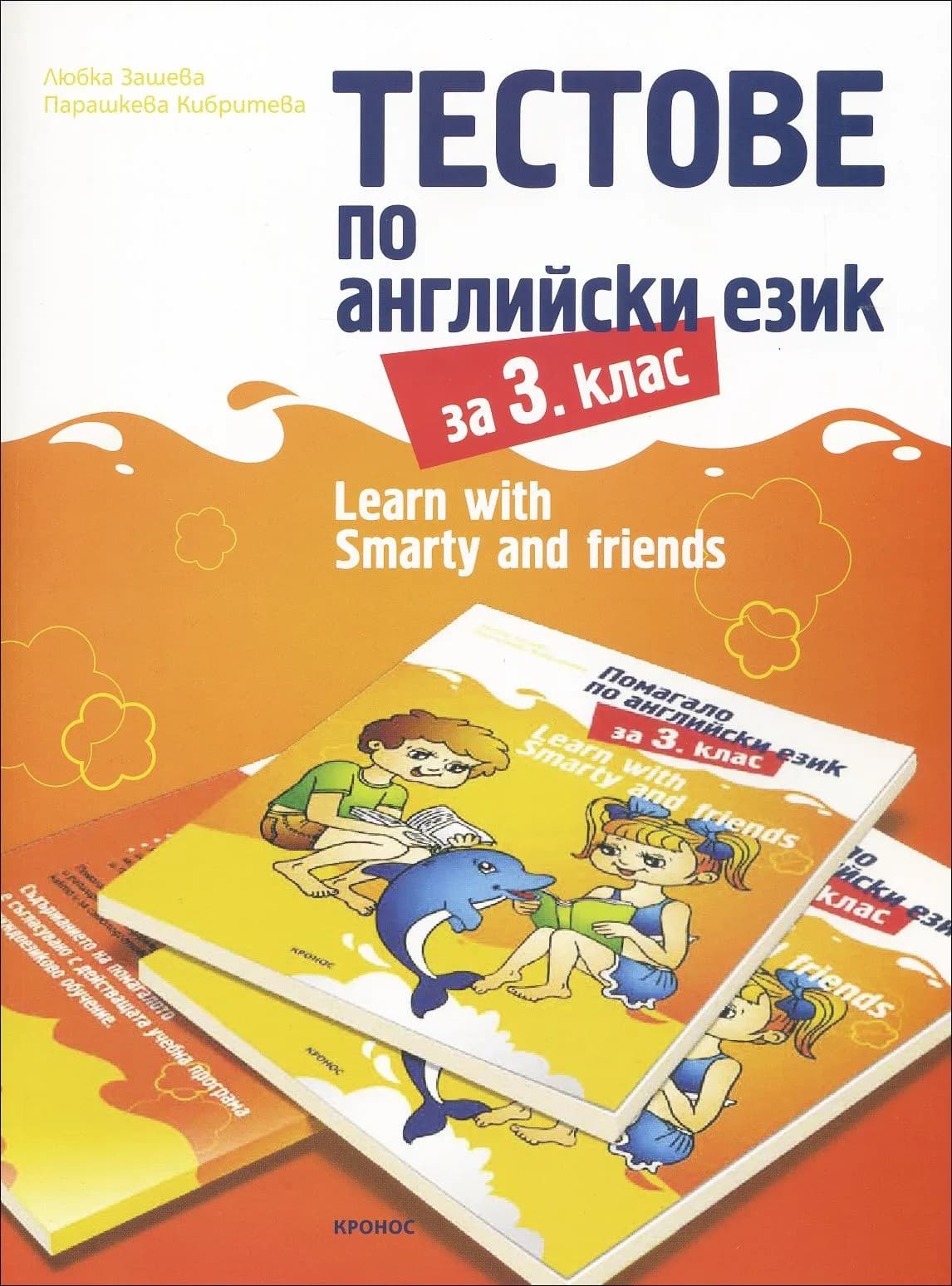 Корица на „Тестове по английски език за 3. клас - Learn with Smarty and friends" — Парашкева Кибритева