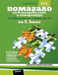 Корица на „Помагало по български език -ИУЧ за 2. клас-2017"