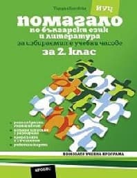 Корица на „Помагало по български език -ИУЧ за 2. клас-2017"