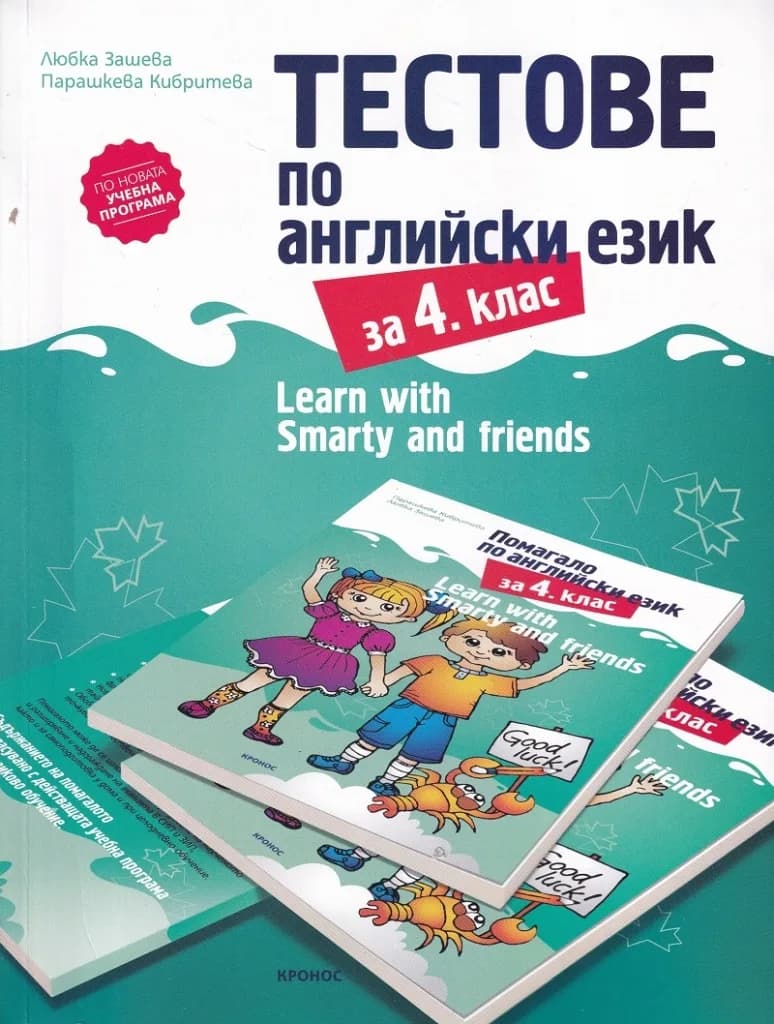 Корица на „Тестове по английски език за 4 клас - Learn with Smarty and friends" — Любка Зашева