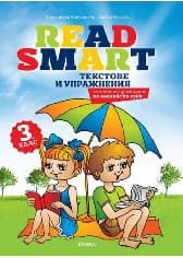 Корица на „Read Smart: Текстове по английски език за 3. клас"