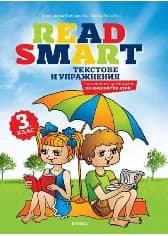 Корица на „Read Smart: Текстове по английски език за 3. клас“