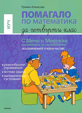 Корица на „Помагало по математика за 4. клас - за ИУЧ : Математическите пътешествия на Мечо и Медунка по света"