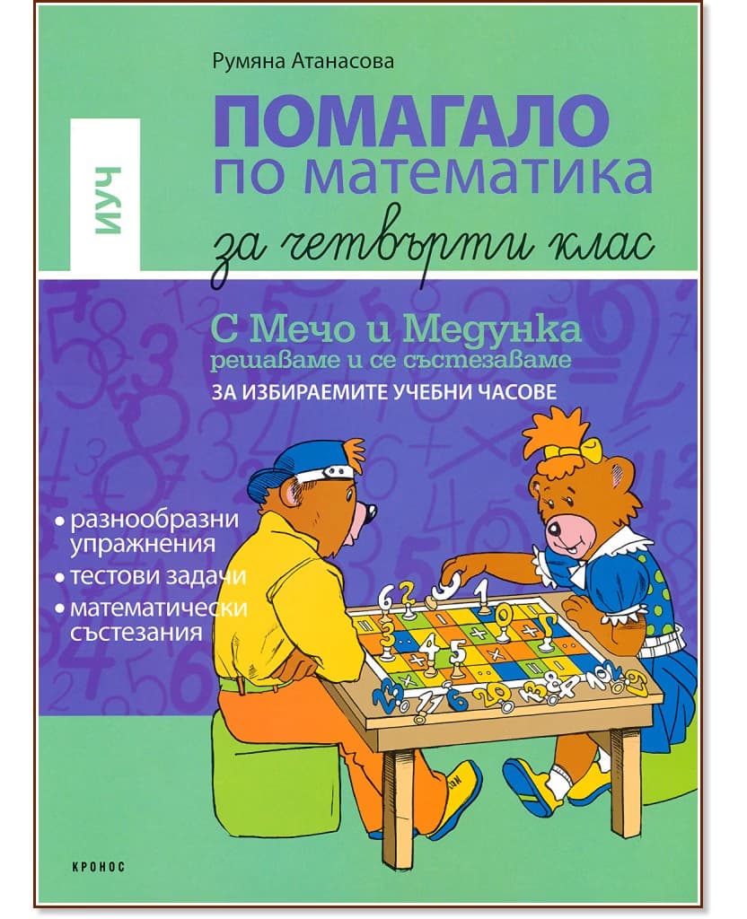 Корица на „Помагало по математика за 4. клас - за ИУЧ : Математическите пътешествия на Мечо и Медунка по света" — Румяна Атанасова