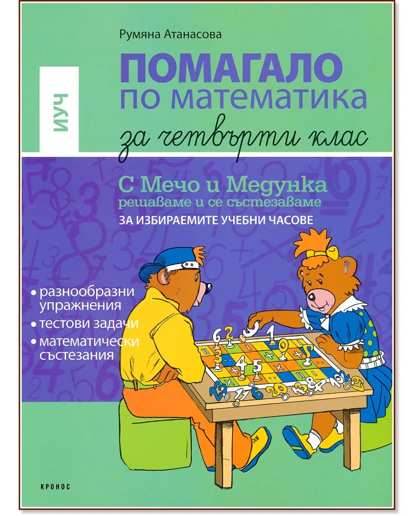 Корица на „Помагало по математика за 4. клас - за ИУЧ : Математическите пътешествия на Мечо и Медунка по света“, Румяна Атанасова