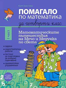 Корица на „Помагало по математика за 4. клас - част 1 : Математическите пътешествия на Мечо и Медунка по света"