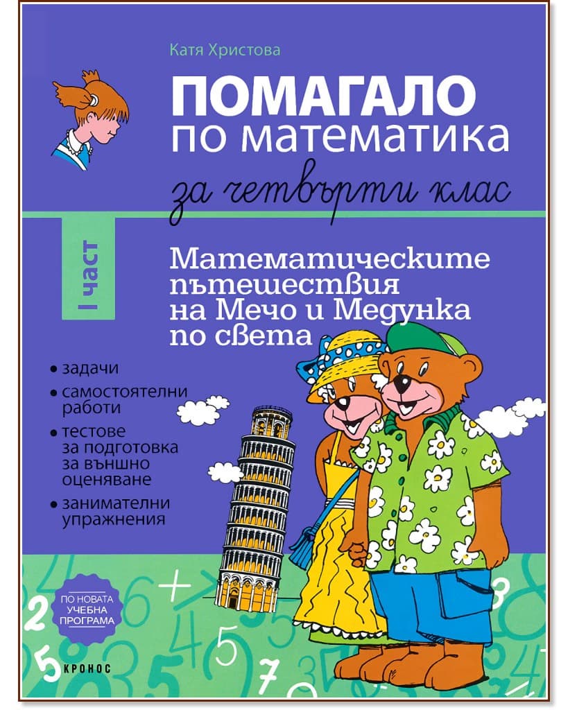 Корица на „Помагало по математика за 4. клас - част 1 : Математическите пътешествия на Мечо и Медунка по света" — Катя Христова