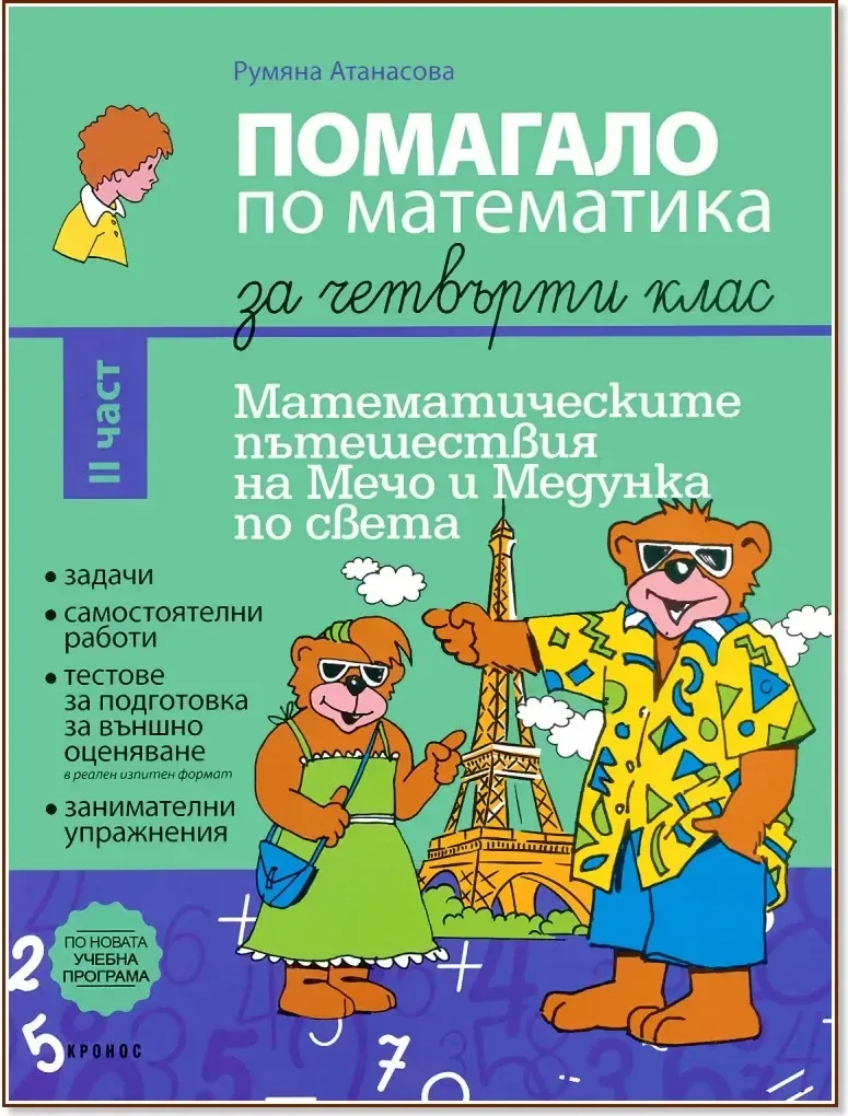 Корица на „Помагало по математика за 4. клас - част 2 : Математическите приключения на Мечо и Медунка по света“, Румяна Атанасова