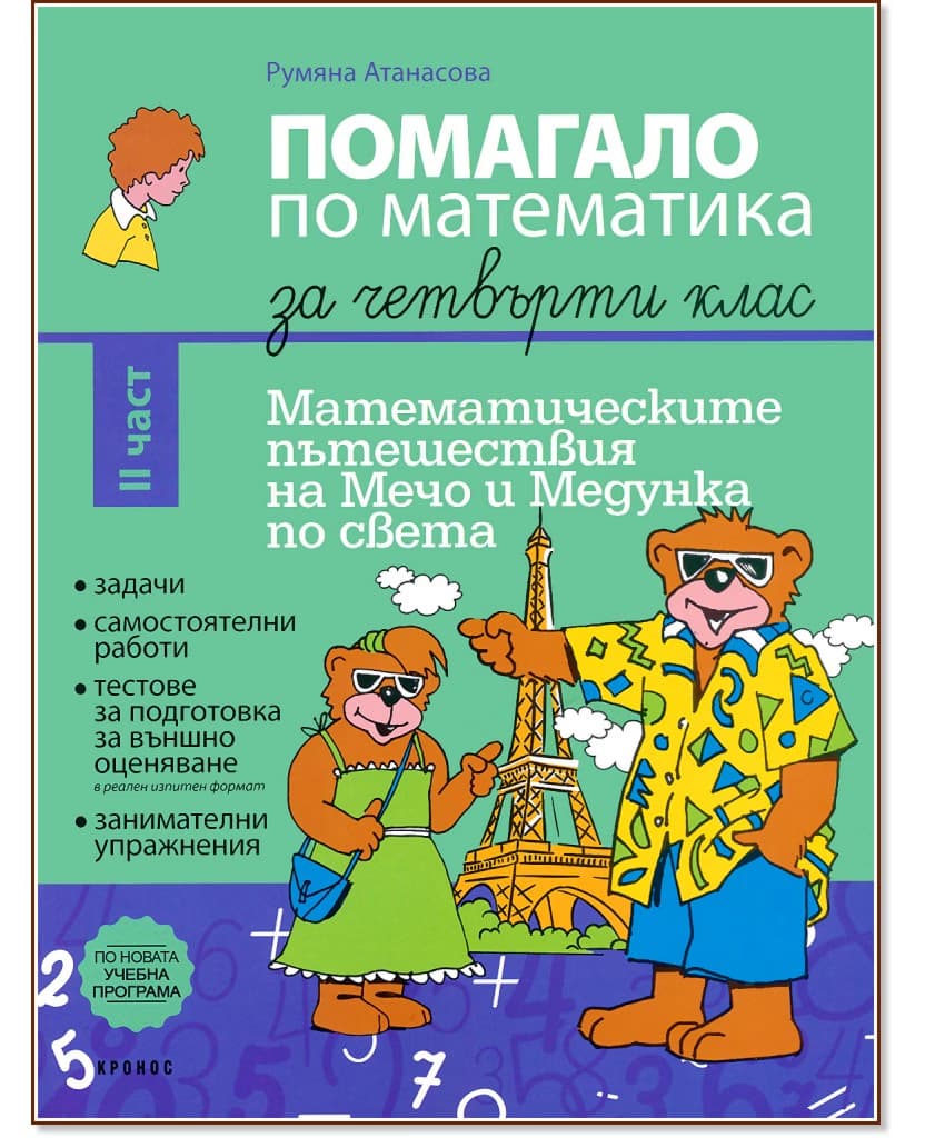 Корица на „Помагало по математика за 4. клас - част 2 : Математическите приключения на Мечо и Медунка по света" — Румяна Атанасова