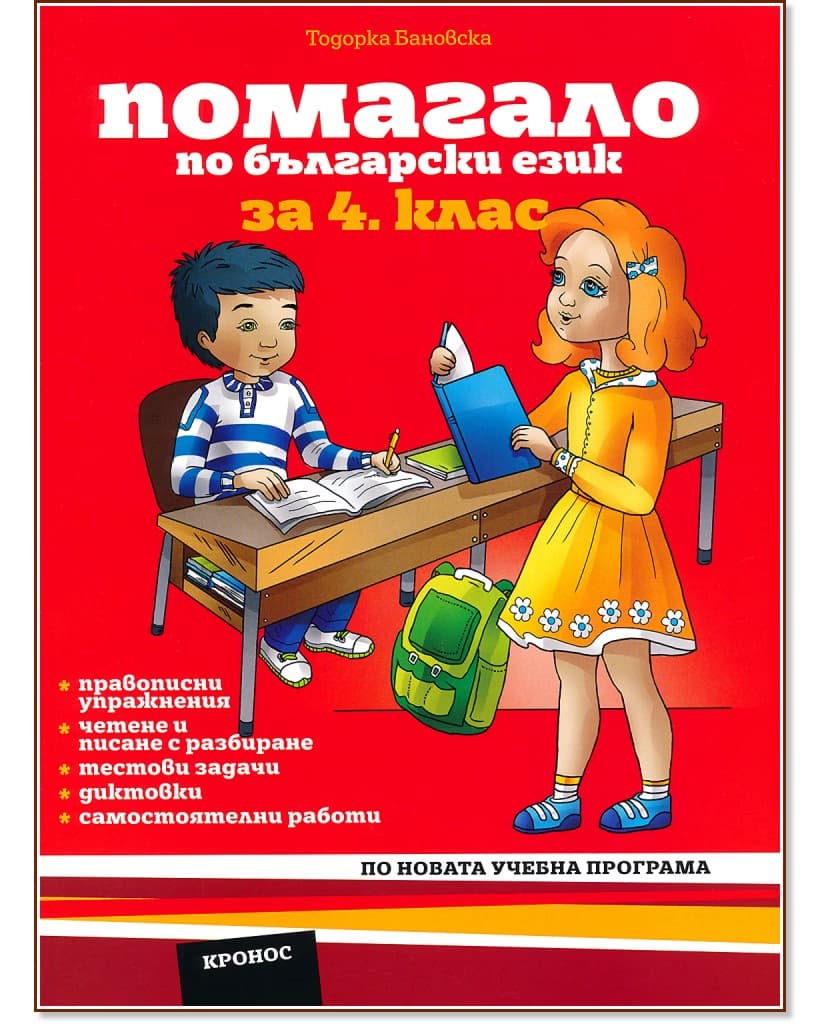 Корица на „Помагало по български език за 4. клас" — Тодорка Бановска