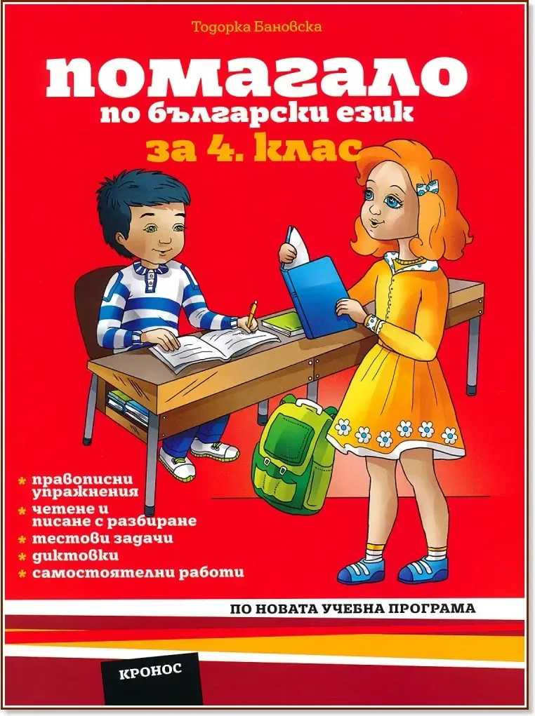 Корица на „Помагало по български език за 4. клас“, Тодорка Бановска