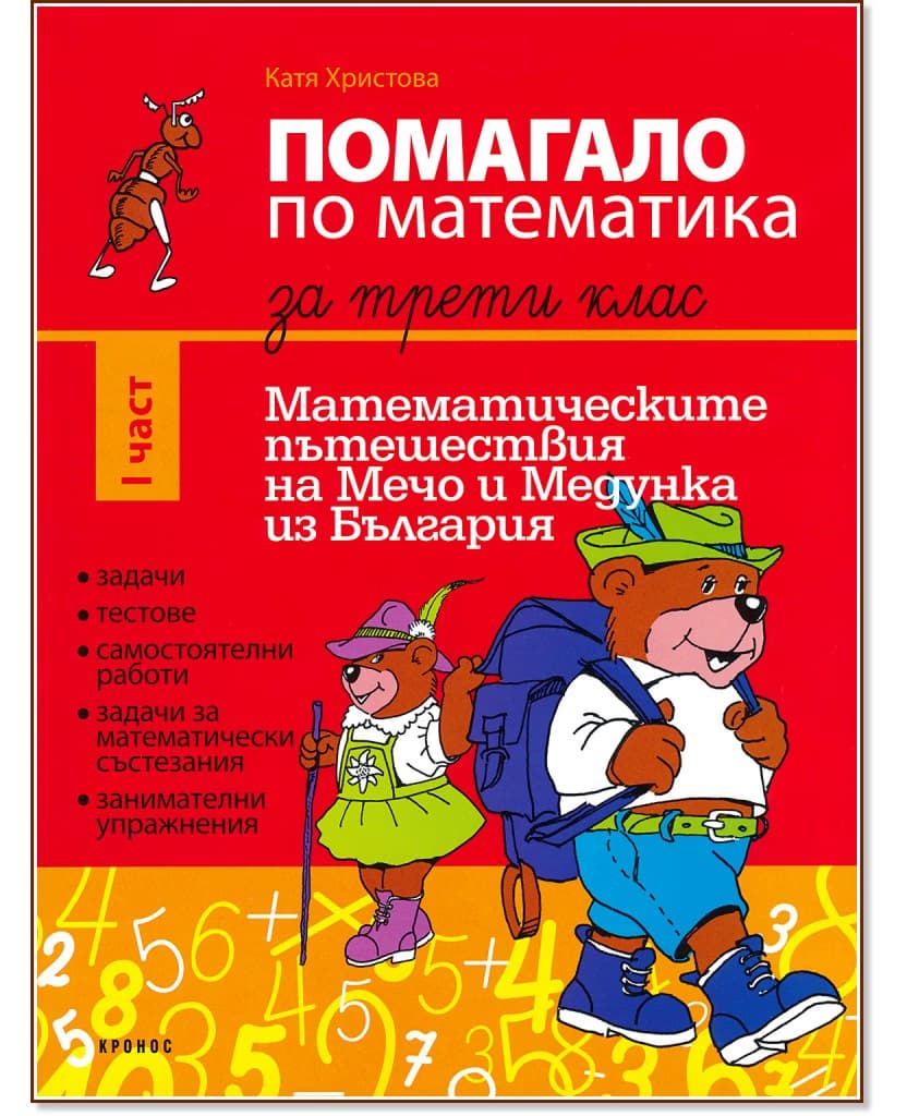 Корица на „Помагало по математика за 3. клас - част 1 : Математическите пътешествия на Мечо и Медунка из България" — Катя Христова