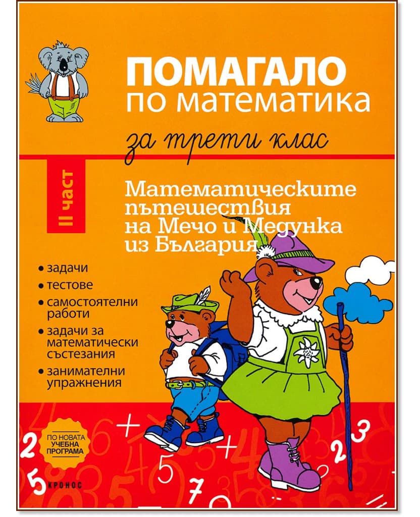 Корица на „Помагало по математика за 3. клас - част 2 : Математическите пътешествия на Мечо и Медунка из България" — Румяна Атанасова