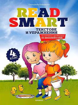 Корица на „Read Smart: Текстове по английски език за 4. клас"