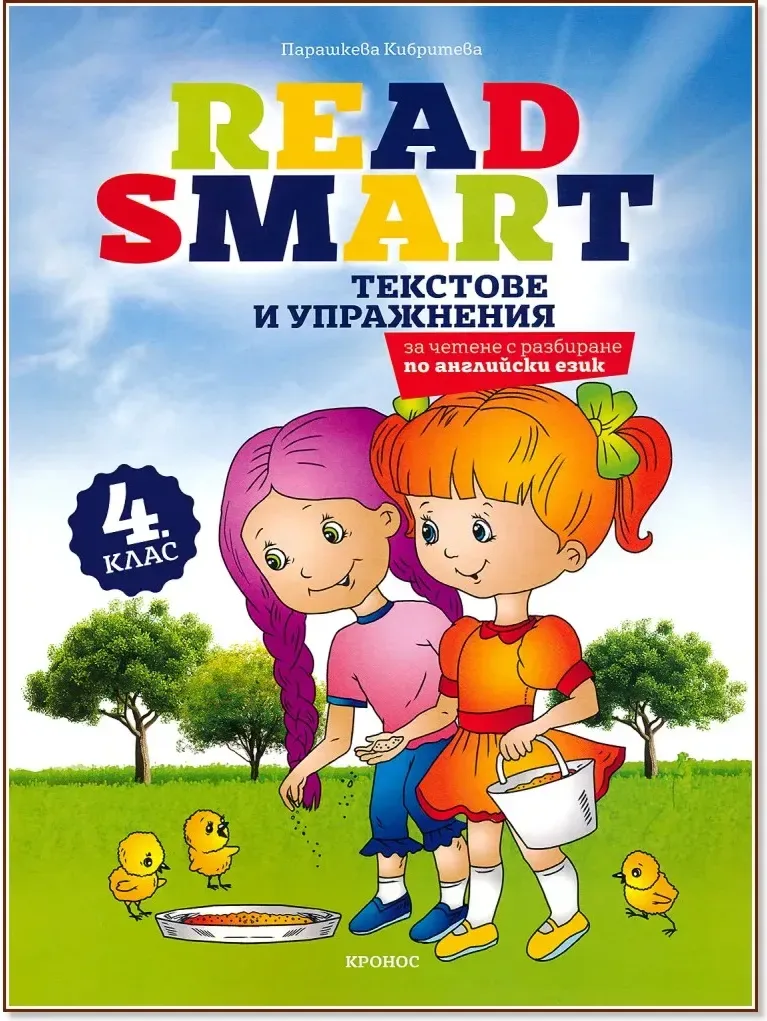 Корица на „Read Smart: Текстове по английски език за 4. клас“, Парашкева Кибритева